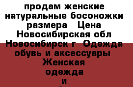 продам женские натуральные босоножки 36-37 размера › Цена ­ 850 - Новосибирская обл., Новосибирск г. Одежда, обувь и аксессуары » Женская одежда и обувь   . Новосибирская обл.,Новосибирск г.